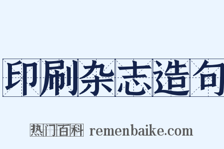 印刷杂志造句是什么意思的图片
